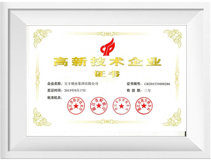 高新技術(shù)企業(yè)證書